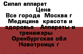 Сипап аппарат weinmann somnovent auto-s › Цена ­ 85 000 - Все города, Москва г. Медицина, красота и здоровье » Аппараты и тренажеры   . Оренбургская обл.,Новотроицк г.